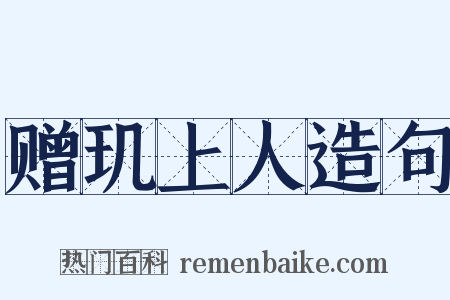 赠玑上人造句是什么意思的图片